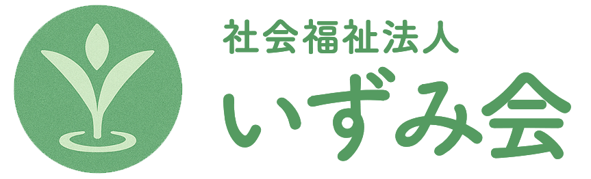 社会福祉法人いずみ会 採用サイト